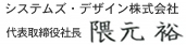 システムズ・デザイン株式会社 代表取締役社長 隈元 裕